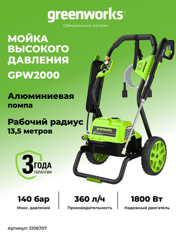 Мойка высокого давления электрическая Greenworks GPW2000 Арт. 5106707, 2000 Вт, 140 бар