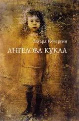 Ангелова кукла