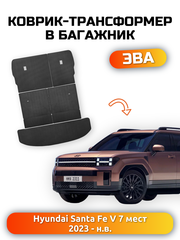 Коврики-трансформеры ЭВА в багажник с накладками на задние сидения для Hyundai Santa Fe V (MX5) 23-н.в., для 7-ми местного авто