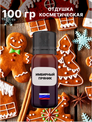 Отдушка Имбирный пряник 100 гр