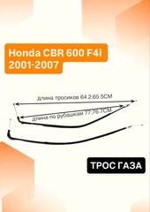 Трос газа для Honda CBR 600 F4i 2001-2007