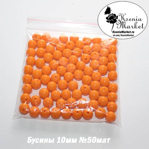 Бусины матовые 10мм №50 50грамм