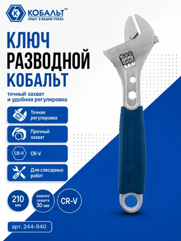 Ключ разводной КОБАЛЬТ 210 мм, ширина захвата 30 мм двухкомпонентная рукоятка подв (244-940)