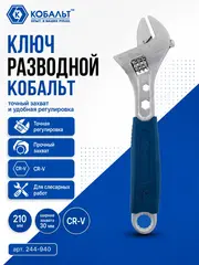 Ключ разводной КОБАЛЬТ 210 мм, ширина захвата 30 мм двухкомпонентная рукоятка подв (244-940)