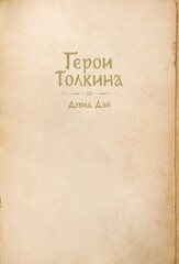 Герои Толкина