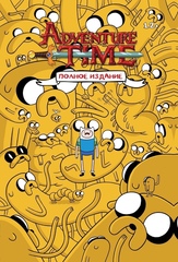 Комикс Время приключений. Полное издание. Том 1