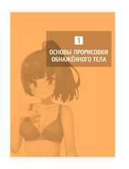 Рисуем девушек из манги и аниме. Мастер-классы по рисованию обнаженного женского тела