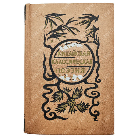Китайская классическая поэзия: Эпоха Тан. Москва: Гослитиздат, 1956