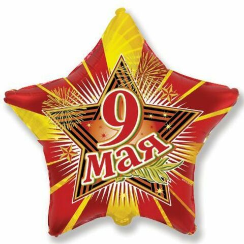 Шар F Мини-фигура, Звезда, 9 Мая, 9