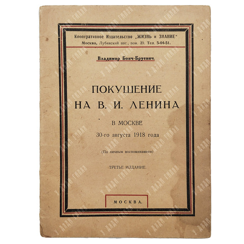 Бонч-Бруевич В. Покушение на В.И. Ленина в Москве 30 августа 1918 года. 1927