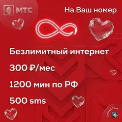 Тариф Мтс УБ 300
