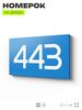 Номер на дверь 443, табличка на дверь для офиса, квартиры, кабинета, аудитории, склада, голубая 120х70 мм, Айдентика Технолоджи