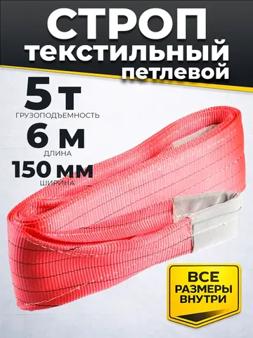 Строп текстильный TOR СТП 5,0 т 6,0 м 150 мм (6:1) (11656)