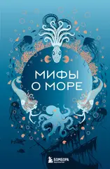 Мифы о море
