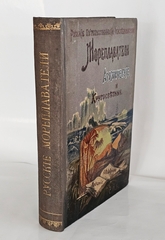 "Русские мореплаватели арктические и кругосветные. Путешествия В. Беринга, Г. Сарычева, Ф. Врангеля, Ф. Литке, Пахтусова, А. Норденшельда, И. Крузенштерна и Ф. Беллингсгаузена". М.А. Лялина. 1909г.