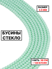 Стекло шар мятный 3.5мм 1нить