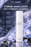 Спрей-фиксатор для стойкого макияжа с увлажнением THE SAEM