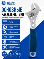 Ключ разводной КОБАЛЬТ 210 мм, ширина захвата 30 мм двухкомпонентная рукоятка подв (244-940)