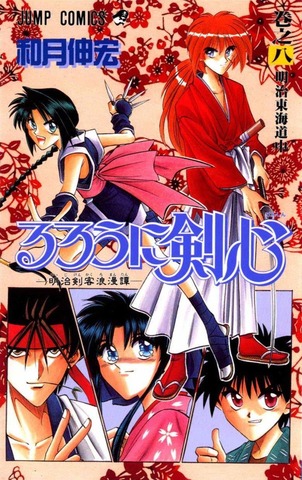 Rurouni Kenshin: Meiji Kenkaku Romantan Vol. 8 (На японском языке)