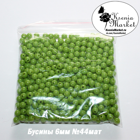 Бусины матовые 6мм №44 50грамм