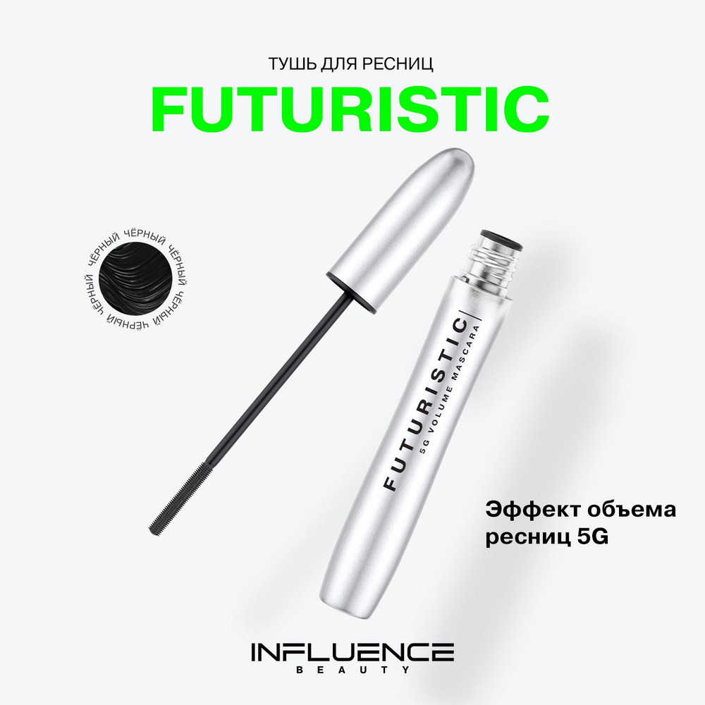Futuristic тушь для ресниц