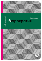 Бюрократия, или Порядок без хозяина