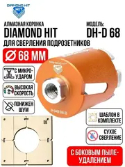 Алмазная коронка по бетону и кирпичу 68 мм