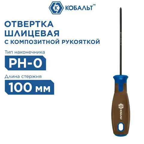 Отвертка POLYWOOD КОБАЛЬТ PH-0 х 100 мм CR-V, древесно-полимерная рукоятка (912-076)