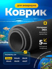 Коврик черный под аквариум и террариум / 120х40 см