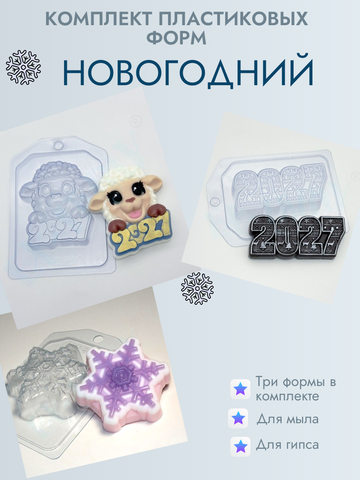 Комплект пластиковых форм Новогодний 2027