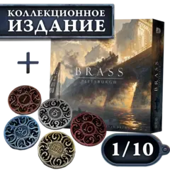 Brass. Питтсбург + Iron Coins 100 (без орг-ра). Рассрочка. Платёж 1/10