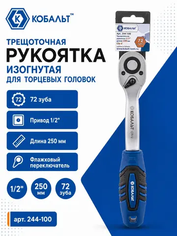Трещоточная рукоятка КОБАЛЬТ 1/2