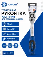 Трещоточная рукоятка КОБАЛЬТ 1/2