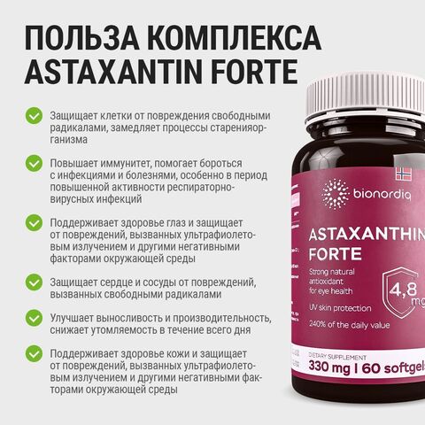 Природный антиоксидант Astaxanthin Forte 330 mg