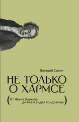 Не только о Хармсе
