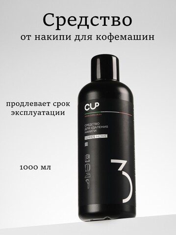 MARIEE Средство для удаления накипи CUP3 1 л