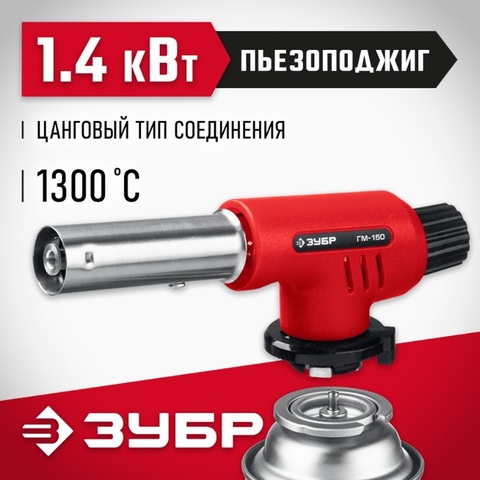 ЗУБР ГМ-150, 1300°C, газовая горелка с пьезоподжигом на баллон с цанговым соединением (55554)