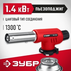 ЗУБР ГМ-150, 1300°C, газовая горелка с пьезоподжигом на баллон с цанговым соединением (55554)