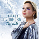 БУЛАНОВА, ТАТЬЯНА:  Для Тебя