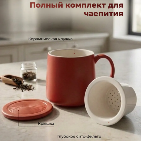 Керамическая кружка заварная с ситом SWED HOUSE, красный, 400 мл