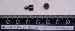 МР-79, МР-654 (Гнеток скобы спусковой) 82642