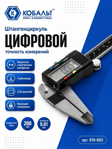 Штангенциркуль КОБАЛЬТ цифровой, ШЦЦ, открытого типа, 200 мм, точность 0,01 мм, глубиномер, направляющая из нерж. стали, кейс (919-883)