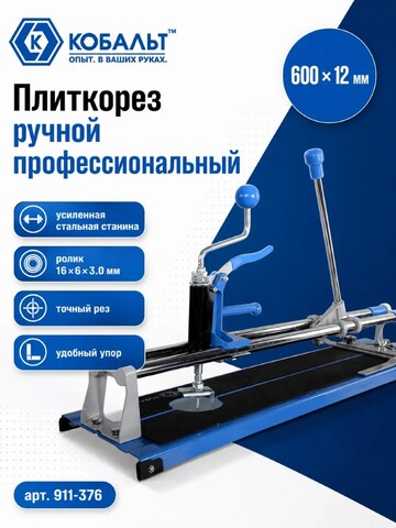Плиткорез ручной КОБАЛЬТ 600 х 12 мм , усиленная стальная станина (ролик 16х6х3.0 мм, ВК8 (911-376)