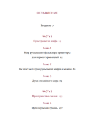 Румынские мифы. От вырколаков и фараонок до Мумы Пэдурий и Дракулы Мифы от и до