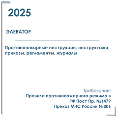 Пакет документов в электронном виде по пожарной безопасности 2026г. для элеватора