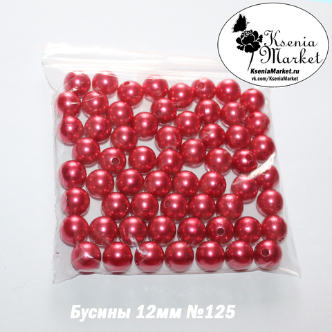 Бусины под жемчуг 12мм №125 50грамм