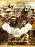 200 лет победы в войне 1812 года (альбом и полный набор монет) 200 лет победы в войне 1812 года (альбом и полный набор монет)