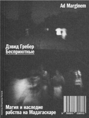 Бесприютные