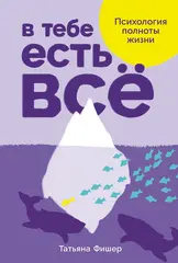 В тебе есть всё