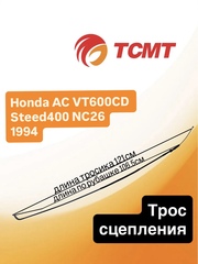 Трос сцепления для Honda AC VT600CD Steed 400 NC26 1994 г.в.